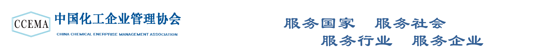 中国化工企业管理协会