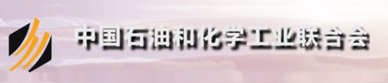 中国石油和化学工业联合会