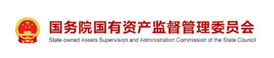 国务院国有资产监督管理委员会