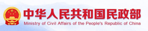 中华人民共和国民政部