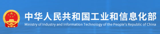 中华人民共和国工业和信息化部