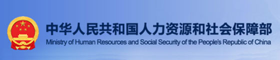 人力资源保障部