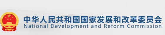 发展改革委员会