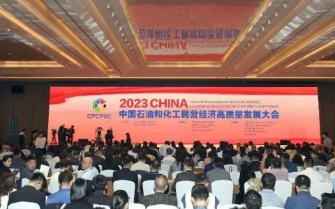 ​中国石油和化工民营经济高质量发展大会举办（内附2023石油和化工民营企业百强名单）
