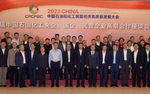 首届中国石油化工央企、国企、民营企业高层合作座谈会召开