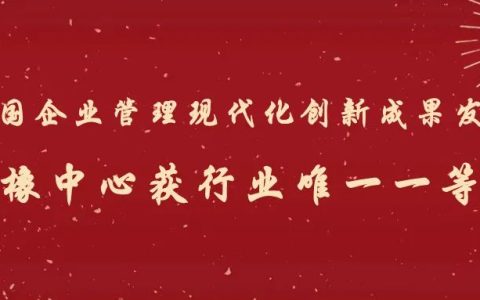 全国企业管理现代化创新成果发布：国橡中心获行业唯一一等奖