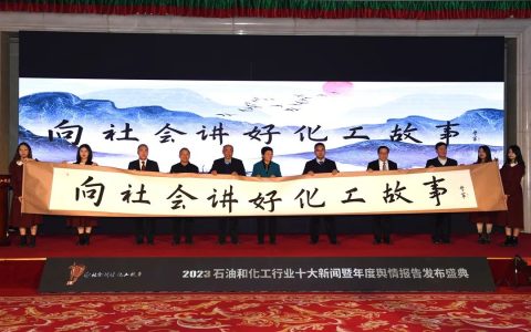 第八幅长卷展开——2023年石油和化工行业十大新闻暨年度舆情报告发布盛典侧记