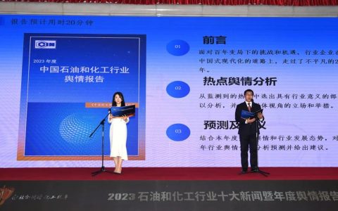 2023年度石化行业舆情报告发布（附报告全文）