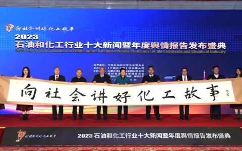 2023年石油和化工行业十大新闻发布