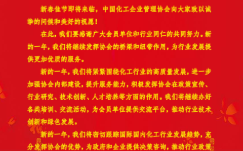 中国化工企业管理协会新春贺辞