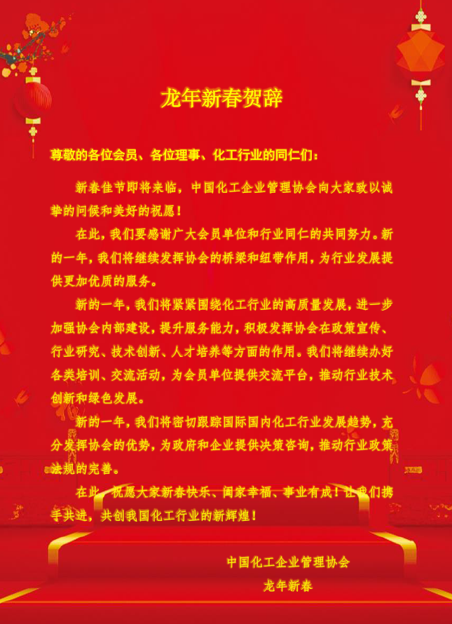 中国化工企业管理协会新春贺辞