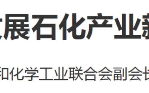 石化联合会副会长傅向升：试论加快发展石化产业新质生产力