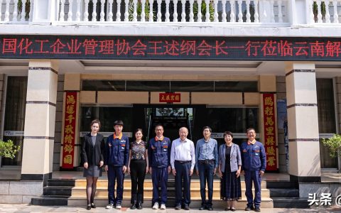 创建行业一流企业解化在行动 中化企协调研组来到云南解化