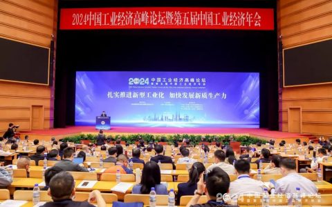 [CFIE]2024中国工业经济高峰论坛在京成功召开
