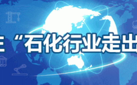 牢记使命 继往开来为石油和化学工业高质量发展努力奋斗——李云鹏书记在中国石油和化学工业联合会第五次会员大会上的讲话