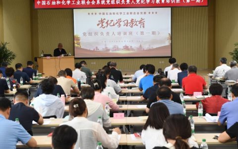 石化联合会党委第一期党组织负责人党纪学习教育培训班在京召开