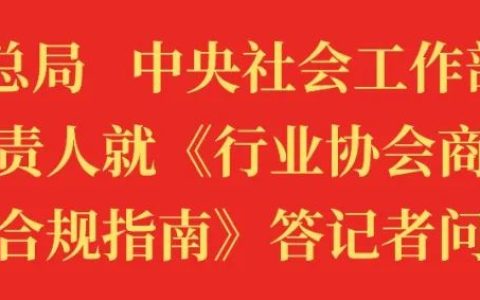 市场监管总局 中央社会工作部 民政部有关司局负责人就《行业协会商会收费行为合规指南》答记者问