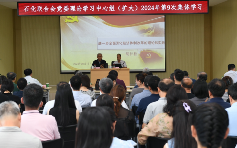 石化联合会党委举办学习贯彻党的二十届三中全会精神辅导报告会