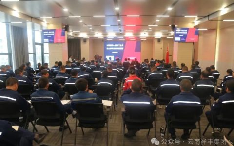 云南祥丰实业集团举办“对标世界一流化工企业、助力祥丰实现卓越运营”专题培训与研讨会
