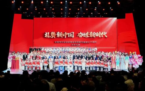 “礼赞新中国 奋进新时代”——全国性行业协会商会庆祝新中国成立75周年文艺汇演举行