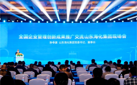 全国企业管理创新成果推广交流山东海化集团现场会在潍坊召开