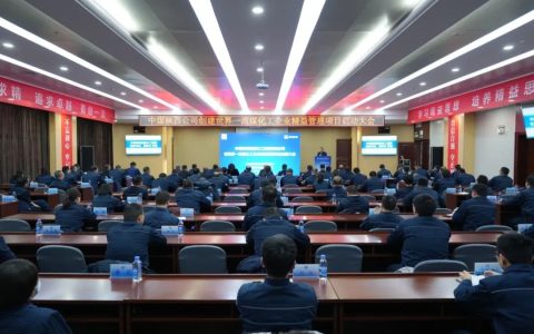 中煤陕西公司召开创建世界一流煤化工企业精益管理项目启动大会