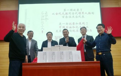 《古今石油和化工人》新书发布会