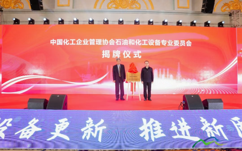 协会石油和化工设备专业委员会成立大会在浙江嘉善召开