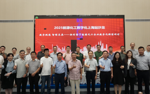 中化企协数字化转型工作委员会举办“能源化工数字化上海站沙龙”
