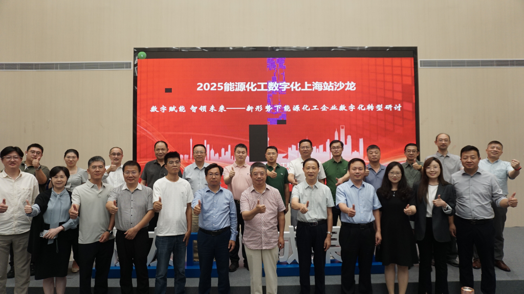 中化企协数字化转型工作委员会举办“能源化工数字化上海站沙龙”