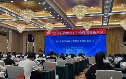 2025全国石油和化工企业管理创新大会在京召开