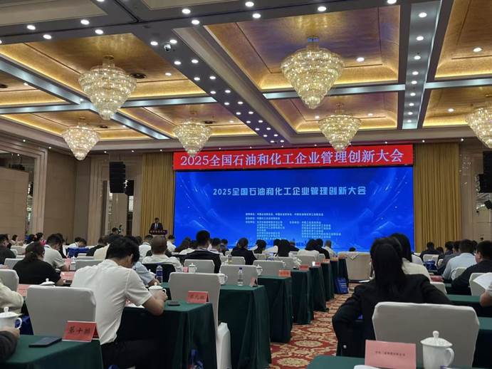 2025全国石油和化工企业管理创新大会在京召开