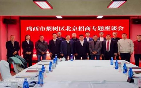 中化企协参加鸡西市梨树区北京招商专题座谈会