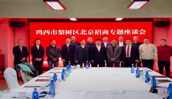 中化企协参加鸡西市梨树区北京招商专题座谈会
