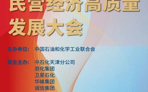 2025中国石油和化工民营经济高质量发展大会会议议程发布