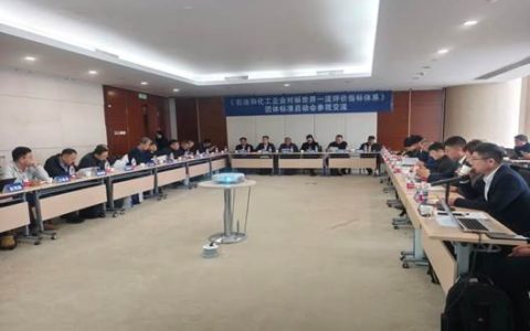 中化企协召开《石油和化工企业对标世界一流评价指标体系》团标启动会