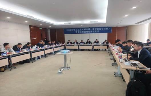 中化企协召开《石油和化工企业对标世界一流评价指标体系》团标启动会