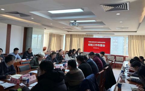 中国石化联纪委召开节前纪检工作布置会