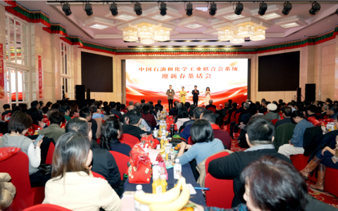 中国石化联系统举办2026年新春茶话会