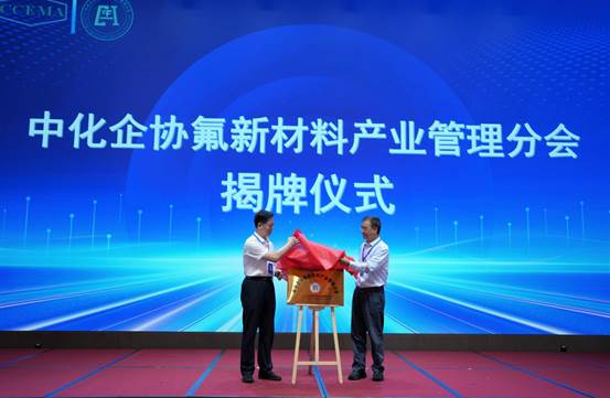 整合科研资源强化协同管理 助力老区氟新材料产业发展——中化企协氟新材料产业管理分会成立大会综述
