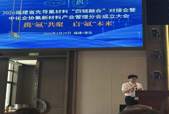 整合科研资源强化协同管理 助力老区氟新材料产业发展——中化企协氟新材料产业管理分会成立大会综述