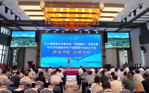 整合科研资源强化协同管理 助力老区氟新材料产业发展——中化企协氟新材料产业管理分会成立大会综述