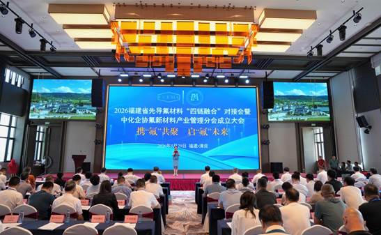 整合科研资源强化协同管理 助力老区氟新材料产业发展——中化企协氟新材料产业管理分会成立大会综述