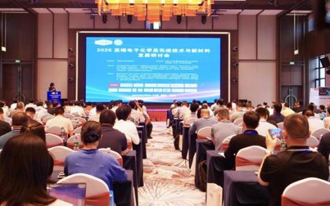2026高端电子化学品先进技术与新材料发展研讨会在福建清流举办
