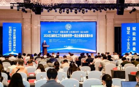 2026石油和化工行业加快建设世界一流企业建设发展大会在洛阳召开