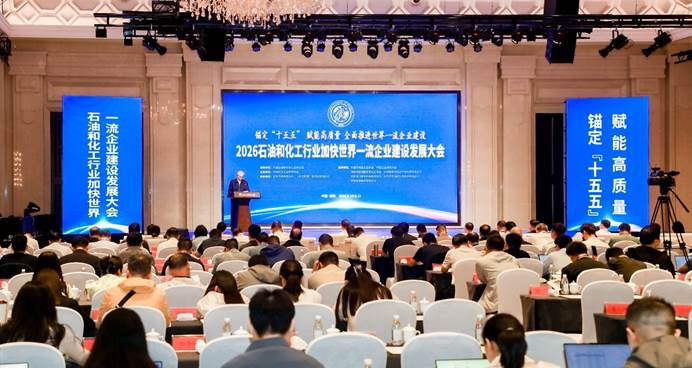 2026石油和化工行业加快建设世界一流企业建设发展大会在洛阳召开