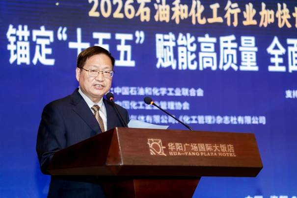 2026石油和化工行业加快建设世界一流企业建设发展大会在洛阳召开