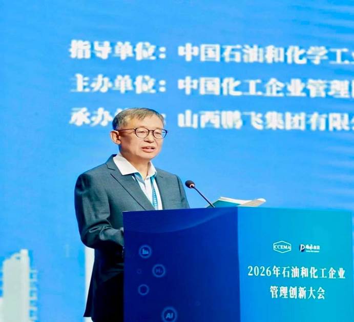 2026 石油和化工企业管理创新大会在山西孝义召开