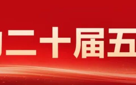 党的二十届五中全会公报