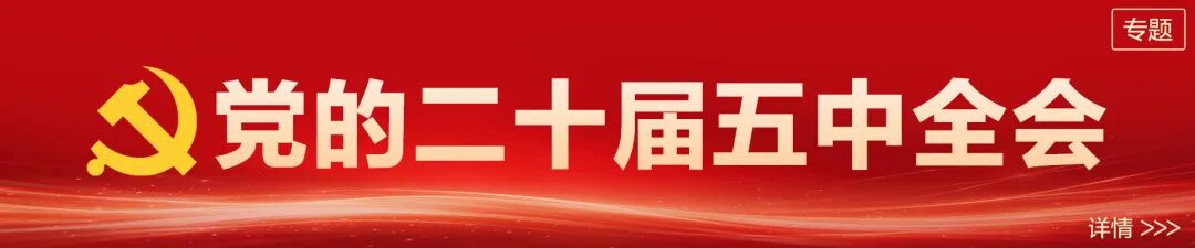 党的二十届五中全会公报